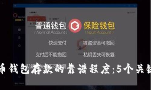 外部比特币钱包存款的靠谱程度：5个关键因素解析