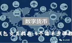 2023年小狐狸钱包交易指南