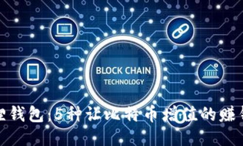 小狐狸钱包：5种让比特币增值的赚钱策略