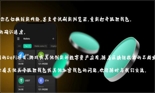狐狸钱包添加网络怎么设置

在数字货币日益普及的今天，越来越多的用户开始使用各种加密钱包来管理自己的数字资产。其中，狐狸钱包（MetaMask）作为一款广受欢迎的以太坊钱包，提供了丰富的功能，尤其是添加自定义网络的选项，可以让用户在更广泛的区块链环境中进行操作。本文将详细介绍如何在狐狸钱包中添加网络，以及相关的注意事项。

了解狐狸钱包的基本功能

狐狸钱包是一款针对以太坊及其兼容链的浏览器扩展钱包，用户可以直接在浏览器中进行各种区块链操作。除了存储和管理以太坊和ERC20代币外，狐狸钱包还支持用户连接到不同的网络（例如，主网、测试网和其他公链），使得用户能够参与多种区块链生态系统。

何时需要添加新的网络

在使用狐狸钱包时，你可能会遇到以下几种情况需要添加新的网络。例如，你希望使用新的区块链协议，或者你想要参与特定项目的测试网。某些DeFi项目或NFT市场可能只在特定的网络上运行。在这些情况下，了解如何正确添加网络将是必不可少的。

添加网络的准备工作

在添加新的网络之前，确保你已安装狐狸钱包插件，并且已创建或导入了钱包账户。接下来，你需要获取目标网络的相关信息，通常这些信息包括网络名称、链ID、RPC URL、区块浏览器URL（可选），以及货币符号（例如，ETH、BNB等）。这些信息通常可以在项目的官方网站或相关文档中找到。

具体操作步骤

以下是一步一步指导你在狐狸钱包中添加自定义网络的流程：

1. 打开狐狸钱包

在浏览器中找到并点击狐狸钱包的扩展程序图标，确保你已经登录你的钱包账户。

2. 进入设置页面

点击狐狸钱包界面右上角的账户图标，然后选择“设置”选项进入设置页面。在设置页面中，你可以看到许多选项，比如账户、语言、隐私与安全等。

3. 选择网络

在设置页面中，找到“网络”选项，点击进入。这里显示了当前已添加的所有网络信息，以及几个常用网络的选项（如以太坊主网、测试网等）。

4. 添加网络

在网络页面中，通常会有一个“添加网络”按钮，点击它后会弹出一个填写表单。在表单中，依次输入你之前准备好的网络信息：
ul
  listrong网络名称：/strong具体网络的名称，例如“Binance Smart Chain”。/li
  listrongRPC URL：/strong这个网络的远程过程调用URL，例如“https://bsc-dataseed.binance.org/”。/li
  listrong链ID：/strong该网络的独特标识符，例如Binance Smart Chain的链ID是“56”。/li
  listrong货币符号：/strong该网络使用的代币符号，例如“BNB”。/li
  listrong区块浏览器URL：/strong如有需要，可以填写该网络的区块浏览器URL，方便查看交易信息。/li
/ul

5. 保存信息

填写完所有必要的信息后，点击“保存”或“添加”按钮。狐狸钱包会将该网络保存，并自动切换到刚刚添加的网络。如果信息输入正确，你现在可以在这个新网络中进行交易了。

使用自定义网络的注意事项

成功添加新网络后，你应该对这个网络有进一步的了解。每个区块链网络都有其独特的特性和运作方式。例如，交易费用、确认时间及代币的使用规则。这些细节将影响到你的使用体验。由于区块链的可变性，确保你使用的RPC URL和链ID是最新的，因为有时它们会发生改变。

常见问题和解决方案

添加网络的过程中可能会遇到一些常见问题。例如，如果你发现无法连接到新添加的网络，首先检查RPC URL是否正确。同时，确保你已切换到新网络，甚至尝试刷新浏览器，重新打开狐狸钱包。

另外，如果你的网络速度较慢，可能还需要考虑网络本身的负载情况。不同的网络在不同时间段可能会有不同的高峰期，影响交易的确认速度。

总结与前景

狐狸钱包为加密货币用户提供了便捷的自定义网络功能。通过简单的步骤，用户可以以自己的方式管理多种区块链资产，参加不同的DeFi项目、游戏或其他创新的数字资产应用。随着区块链技术的不断发展，将来还有可能出现更多种类的网络待用户添加。为了确保资产的安全，用户必须时刻关注所连接网络的最新信息和节点情况。

了解如何添加自定义网络并灵活运用，就能在这个快速发展的数字货币世界中把握更多机会。希望本指南能对你有所帮助，如果你有其他关于狐狸钱包或其他加密钱包的问题，欢迎随时与我们交流。

狐狸钱包, 添加网络, 数字货币, 区块链/guanjianci