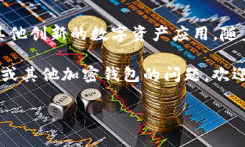 狐狸钱包添加网络怎么设置

在数字货币日益普及的今天，越来越多的用户开始使用各种加密钱包来管理自己的数字资产。其中，狐狸钱包（MetaMask）作为一款广受欢迎的以太坊钱包，提供了丰富的功能，尤其是添加自定义网络的选项，可以让用户在更广泛的区块链环境中进行操作。本文将详细介绍如何在狐狸钱包中添加网络，以及相关的注意事项。

了解狐狸钱包的基本功能

狐狸钱包是一款针对以太坊及其兼容链的浏览器扩展钱包，用户可以直接在浏览器中进行各种区块链操作。除了存储和管理以太坊和ERC20代币外，狐狸钱包还支持用户连接到不同的网络（例如，主网、测试网和其他公链），使得用户能够参与多种区块链生态系统。

何时需要添加新的网络

在使用狐狸钱包时，你可能会遇到以下几种情况需要添加新的网络。例如，你希望使用新的区块链协议，或者你想要参与特定项目的测试网。某些DeFi项目或NFT市场可能只在特定的网络上运行。在这些情况下，了解如何正确添加网络将是必不可少的。

添加网络的准备工作

在添加新的网络之前，确保你已安装狐狸钱包插件，并且已创建或导入了钱包账户。接下来，你需要获取目标网络的相关信息，通常这些信息包括网络名称、链ID、RPC URL、区块浏览器URL（可选），以及货币符号（例如，ETH、BNB等）。这些信息通常可以在项目的官方网站或相关文档中找到。

具体操作步骤

以下是一步一步指导你在狐狸钱包中添加自定义网络的流程：

1. 打开狐狸钱包

在浏览器中找到并点击狐狸钱包的扩展程序图标，确保你已经登录你的钱包账户。

2. 进入设置页面

点击狐狸钱包界面右上角的账户图标，然后选择“设置”选项进入设置页面。在设置页面中，你可以看到许多选项，比如账户、语言、隐私与安全等。

3. 选择网络

在设置页面中，找到“网络”选项，点击进入。这里显示了当前已添加的所有网络信息，以及几个常用网络的选项（如以太坊主网、测试网等）。

4. 添加网络

在网络页面中，通常会有一个“添加网络”按钮，点击它后会弹出一个填写表单。在表单中，依次输入你之前准备好的网络信息：
ul
  listrong网络名称：/strong具体网络的名称，例如“Binance Smart Chain”。/li
  listrongRPC URL：/strong这个网络的远程过程调用URL，例如“https://bsc-dataseed.binance.org/”。/li
  listrong链ID：/strong该网络的独特标识符，例如Binance Smart Chain的链ID是“56”。/li
  listrong货币符号：/strong该网络使用的代币符号，例如“BNB”。/li
  listrong区块浏览器URL：/strong如有需要，可以填写该网络的区块浏览器URL，方便查看交易信息。/li
/ul

5. 保存信息

填写完所有必要的信息后，点击“保存”或“添加”按钮。狐狸钱包会将该网络保存，并自动切换到刚刚添加的网络。如果信息输入正确，你现在可以在这个新网络中进行交易了。

使用自定义网络的注意事项

成功添加新网络后，你应该对这个网络有进一步的了解。每个区块链网络都有其独特的特性和运作方式。例如，交易费用、确认时间及代币的使用规则。这些细节将影响到你的使用体验。由于区块链的可变性，确保你使用的RPC URL和链ID是最新的，因为有时它们会发生改变。

常见问题和解决方案

添加网络的过程中可能会遇到一些常见问题。例如，如果你发现无法连接到新添加的网络，首先检查RPC URL是否正确。同时，确保你已切换到新网络，甚至尝试刷新浏览器，重新打开狐狸钱包。

另外，如果你的网络速度较慢，可能还需要考虑网络本身的负载情况。不同的网络在不同时间段可能会有不同的高峰期，影响交易的确认速度。

总结与前景

狐狸钱包为加密货币用户提供了便捷的自定义网络功能。通过简单的步骤，用户可以以自己的方式管理多种区块链资产，参加不同的DeFi项目、游戏或其他创新的数字资产应用。随着区块链技术的不断发展，将来还有可能出现更多种类的网络待用户添加。为了确保资产的安全，用户必须时刻关注所连接网络的最新信息和节点情况。

了解如何添加自定义网络并灵活运用，就能在这个快速发展的数字货币世界中把握更多机会。希望本指南能对你有所帮助，如果你有其他关于狐狸钱包或其他加密钱包的问题，欢迎随时与我们交流。

狐狸钱包, 添加网络, 数字货币, 区块链/guanjianci