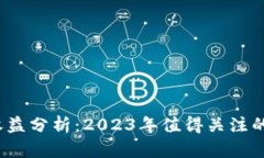 以太坊钱包收益分析：2