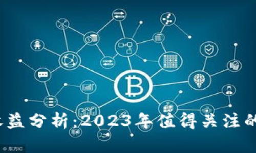 以太坊钱包收益分析：2023年值得关注的4种盈利方式