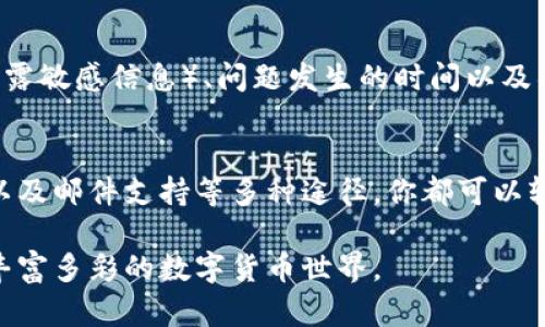 小狐狸钱包客服联系方式汇总：5种有效方式轻松解决问题
小狐狸钱包, 客服联系方式, 在线支持, 问题解决/guanjianci

关于小狐狸钱包
小狐狸钱包是一款深受用户喜爱的数字货币钱包，以其安全性、易用性和多功能的特性吸引了大量用户。对于新用户来说，掌握钱包的使用方法以及挖掘其潜在功能非常重要，而这往往伴随着一些疑问和问题。在这种情况下，用户就需要迅速找到客服的联系方式，以便及时获得帮助。

客服联系方式概览
小狐狸钱包提供了多种客服联系方式，确保用户在遇到问题时有多个渠道可以联系到他们。以下是一些最常用的联系客服的方式。

1. 官方网站
访问小狐狸钱包的官方网站是获取最新信息的最佳途径。一般而言，官网会有一个“联系客服”或者“帮助中心”的选项。通过这些链接，用户可以找到更多关于如何联系客服的详细指引。

2. 社交媒体
小狐狸钱包在多个社交媒体平台上都有官方账号，例如微信公众号、微博、Twitter等。用户可以通过这些平台向客服团队留言，通常会有人在短时间内进行回复。社交媒体是一种方便快速的沟通方式，但在私密性方面相对较弱，因此注意不要分享个人敏感信息。

3. 应用内客服
在小狐狸钱包的手机应用内，用户通常可以找到“帮助”或“反馈”功能。通过这些功能，用户可以直接与客服进行在线聊天，提交问题或者请求技术支持。这种方式方便快捷，尤其适合需要快速解决的问题。

4. 常见问题解答（FAQ）
不少用户在联系客服之前，往往会查看FAQ部分。在这个部分，许多常见的问题和解决办法都会一一列出，可以节省不少时间。如果你的问题比较常见，在这里很可能会找到解决方案。

5. 邮件支持
如果你的问题比较复杂，可能不适合通过即时通讯解决，此时可以选择发送电子邮件给客服。尽量在邮件中详细描述你的问题，包括账户信息（注意不要泄露敏感信息）、问题发生的时间以及具体的操作步骤，这样客服能更快帮助你找到问题的根源。

总结
无论你是刚开始使用小狐狸钱包的用户，还是已经有一定经验的老用户，了解客服联系方式总是必要的。通过官网、社交媒体、应用内客服、常见问题解答以及邮件支持等多种途径，你都可以轻松地解决遇到的问题。希望以上的汇总能帮助你在使用小狐狸钱包时更加顺畅，如果有其他相关问题，也可以随时查阅官方资源或与客服团队直接联系。

保障用户体验是小狐狸钱包的一项重要目标，因此不论何时，你都可以信赖他们的客服支持。当遇到问题时，不要犹豫，主动寻求帮助，你将能更快地回到丰富多彩的数字货币世界。