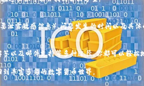 小狐狸钱包客服联系方式汇总：5种有效方式轻松解决问题
小狐狸钱包, 客服联系方式, 在线支持, 问题解决/guanjianci

关于小狐狸钱包
小狐狸钱包是一款深受用户喜爱的数字货币钱包，以其安全性、易用性和多功能的特性吸引了大量用户。对于新用户来说，掌握钱包的使用方法以及挖掘其潜在功能非常重要，而这往往伴随着一些疑问和问题。在这种情况下，用户就需要迅速找到客服的联系方式，以便及时获得帮助。

客服联系方式概览
小狐狸钱包提供了多种客服联系方式，确保用户在遇到问题时有多个渠道可以联系到他们。以下是一些最常用的联系客服的方式。

1. 官方网站
访问小狐狸钱包的官方网站是获取最新信息的最佳途径。一般而言，官网会有一个“联系客服”或者“帮助中心”的选项。通过这些链接，用户可以找到更多关于如何联系客服的详细指引。

2. 社交媒体
小狐狸钱包在多个社交媒体平台上都有官方账号，例如微信公众号、微博、Twitter等。用户可以通过这些平台向客服团队留言，通常会有人在短时间内进行回复。社交媒体是一种方便快速的沟通方式，但在私密性方面相对较弱，因此注意不要分享个人敏感信息。

3. 应用内客服
在小狐狸钱包的手机应用内，用户通常可以找到“帮助”或“反馈”功能。通过这些功能，用户可以直接与客服进行在线聊天，提交问题或者请求技术支持。这种方式方便快捷，尤其适合需要快速解决的问题。

4. 常见问题解答（FAQ）
不少用户在联系客服之前，往往会查看FAQ部分。在这个部分，许多常见的问题和解决办法都会一一列出，可以节省不少时间。如果你的问题比较常见，在这里很可能会找到解决方案。

5. 邮件支持
如果你的问题比较复杂，可能不适合通过即时通讯解决，此时可以选择发送电子邮件给客服。尽量在邮件中详细描述你的问题，包括账户信息（注意不要泄露敏感信息）、问题发生的时间以及具体的操作步骤，这样客服能更快帮助你找到问题的根源。

总结
无论你是刚开始使用小狐狸钱包的用户，还是已经有一定经验的老用户，了解客服联系方式总是必要的。通过官网、社交媒体、应用内客服、常见问题解答以及邮件支持等多种途径，你都可以轻松地解决遇到的问题。希望以上的汇总能帮助你在使用小狐狸钱包时更加顺畅，如果有其他相关问题，也可以随时查阅官方资源或与客服团队直接联系。

保障用户体验是小狐狸钱包的一项重要目标，因此不论何时，你都可以信赖他们的客服支持。当遇到问题时，不要犹豫，主动寻求帮助，你将能更快地回到丰富多彩的数字货币世界。