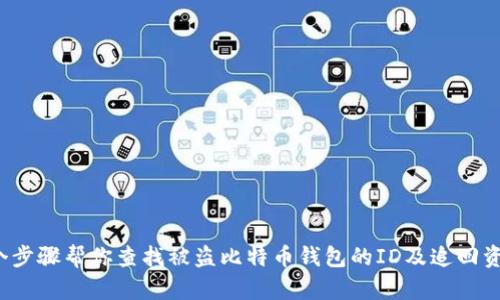 5个步骤帮你查找被盗比特币钱包的ID及追回资金