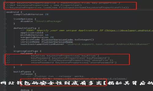 比特币官方网站钱包的安全性到底有多高？揭秘其背后的真相与风险