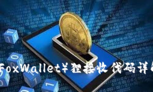 2023年狐狸钱包（FoxWallet）狸接收代码详解：使用教程与技巧