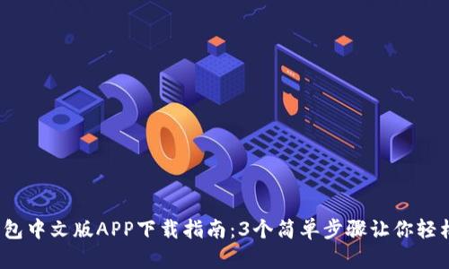 2023年最新狐狸钱包中文版APP下载指南：3个简单步骤让你轻松掌握数字资产管理