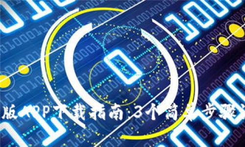 2023年最新狐狸钱包中文版APP下载指南：3个简单步骤让你轻松掌握数字资产管理