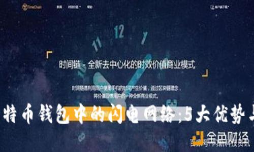 2023年比特币钱包中的闪电网络：5大优势与使用指南