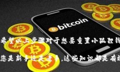   小狐狸钱包账户重置：