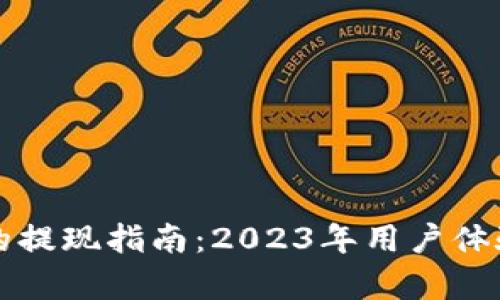 小狐狸钱包的提现指南：2023年用户体验及流程分析