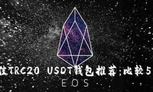 2023年最佳TRC20 USDT钱包推荐：比较5款热门钱包