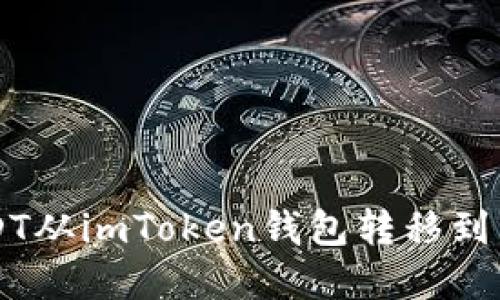 2023年如何将USDT从imToken钱包转移到其他账户：完整指南