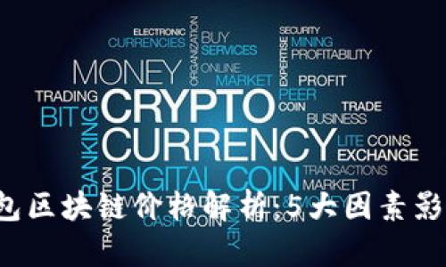 2023年云钱包区块链价格解析：5大因素影响你投资决策