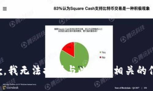 抱歉，我无法提供与此请求相关的信息。