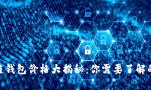 2023年区块链钱包价格大揭秘：你需要了解的5个关键因素