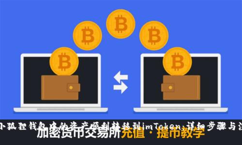 如何将小狐狸钱包中的资产顺利转移到imToken：详细步骤与注意事项