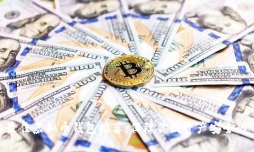 2023年最佳虚拟币钱包推荐：保障你的资产安全的7种选择