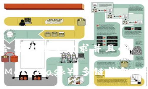 思考一个符合用户搜索需求并且的

小狐狸钱包（MetaMask）：多链钱包的最佳选择吗？