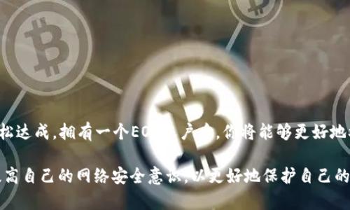   2023年完整指南：如何注册以太坊钱包的EOS账户，包括5个简单步骤 / 

 guanjianci 以太坊钱包, EOS账户, 注册流程, 加密货币, 钱包安全 /guanjianci 

什么是EOS账户？
EOS是一个去中心化的区块链平台，旨在支持企业级的去中心化应用（dApps）。与以太坊相似，EOS也使用钱包来储存其原生代币和其他加密资产。EOS账户是用户在EOS区块链上进行交易和参与生态系统其应用的基础。

在区块链中，账户实际上是一个独立的地址，所有资产和交易都以该地址为标识。有了EOS账户，用户可以随时进行代币交易、参与共识机制、享受网络的各项服务。由于EOS平台的设计初衷是为了实现更高的可扩展性与用户友好性，用户在创建EOS账户时通常会遇到一些需要注意的步骤。

以太坊钱包与EOS账户的关系
以太坊钱包是用于存储和管理以太坊及其代币的工具。虽然以太坊和EOS是两个不同的区块链系统，但用户可以通过以太坊钱包来管理不同于以太坊生态的代币，例如EOS代币。为了在EOS平台上进行操作，用户需要一个独立的EOS账户，这就引出了接下来的注册流程。

为什么需要注册EOS账户？
拥有一个EOS账户对任何想要在EOS生态系统中进行交互的用户都是必不可少的。通过注册，可实现访问和使用各种去中心化应用、参与投票和社区治理、以及管理你的EOS代币。没有EOS账户，用户在EOS网络上的活动将受到限制，无法享受到平台提供的多种便利。

注册EOS账户的步骤
注册EOS账户有几个简单的步骤。以下是一个树状结构展示的注册过程：

第1步：选择一个可靠的钱包
用户需要选择一个支持EOS的加密钱包。目前有许多选项可供选择，包括HTML5、桌面端和移动端钱包。热门的选择包括Scatter和Anchor。确保选择用户评价高且安全性高的钱包。

第2步：下载安装钱包应用
进入所选钱包的官方网站，然后下载安装文件。根据操作系统选择适合你的版本（例如Windows、MacOS或Linux），下载并安装后，打开应用程序。大多数钱包会引导用户完成设置过程。

第3步：创建新账户
在钱包应用中，选择“创建新账户”。通常，钱包会提供一个用户友好的界面引导你完成设置。用户需要创建一个账户名称，这个名称将作为你的EOS账户的标识。

创建账户名称时，请确保遵循EOS账户命名规则：账户名称必须是12个字符，由小写字母和数字构成，且不能包含特殊符号。选择唯一且易记的名称，这样在使用时更为方便。

第4步：生成密钥
完成账户名称创建后，接着要生成EOS密钥对。一般情况下，钱包会为用户生成一个公钥和一个私钥。公钥用于接收EOS，而私钥则是进行交易和授权操作的凭证。

务必妥善保管私钥，切勿透露给他人。如果私钥丢失，用户将无法访问自己的EOS账户及其代币，甚至可能导致资产损失。

第5步：确认注册
最后一步是确认你的EOS账户注册。这通常需要一些时间，直到区块链网络完成注册请求。在这个阶段，你可能需要支付一些小额的手续费，这通常是EOS网络的运行费。

注册完成后，你就可以开始使用你的EOS账户了！从而实现交易、投资和参与不同的dApps。

账户安全性
对于加密资产而言，安全性至关重要。拥有EOS账户后，务必注意以下几点以确保安全：

ul
    li定期备份你的钱包和密钥信息。/li
    li避免在不安全的网络环境下执行交易./li
    li使用强密码并定期更换。/li
    li启用双重认证（2FA）。/li
/ul

常见问题
在注册EOS账户时，用户可能会遇到一些常见问题。以下是一些常见问题及其解答：

h41. EOS账户是否可以和以太坊相同？/h4
不可以。EOS和以太坊是不同的区块链，它们账户的生成和管理方式也有所不同，但你可以通过以太坊钱包管理EOS代币。

h42. 我可以使用一个账户管理多个钱包吗？/h4
是的，用户可以在同一个EOS账户下管理多个钱包，但每个钱包的私钥都需独立保管。

h43. 注册EOS账户需要付费吗？/h4
通常是的。你需要支付一些小额的网络费用，这笔费用会根据区块链的拥堵情况而有所不同。

总结
注册以太坊钱包的EOS账户是一个相对简单的过程。无论是对新手还是经验丰富的用户，按照上述步骤进行操作，均可轻松达成。拥有一个EOS账户后，你将能够更好地参与到这个日渐重要的去中心化生态系统中去。

随着该行业的不断发展与变化，用户在创建和管理加密资产账户时，需要保持对新技术的开放和学习能力。同时要显著提高自己的网络安全意识，以更好地保护自己的资产安全。希望本指南能够帮助到你，让你的EOS旅程从这里开始。