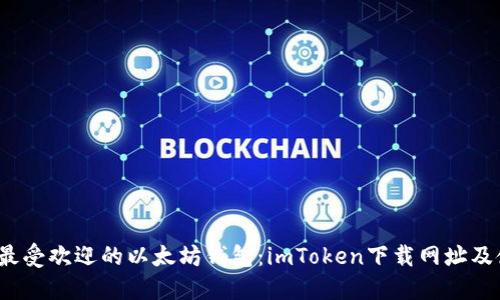 2023年最受欢迎的以太坊钱包：imToken下载网址及使用指南
