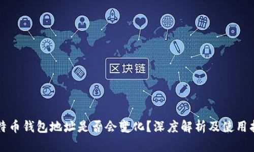 比特币钱包地址是否会变化？深度解析及使用指南