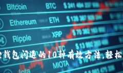 解决狐狸钱包闪退的10种有