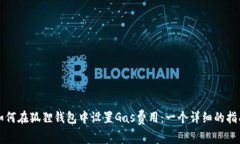 如何在狐狸钱包中设置G