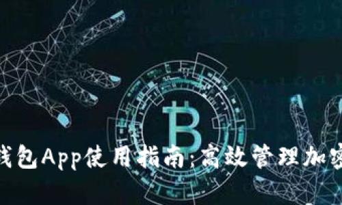 2023年小狐狸钱包App使用指南：高效管理加密资产的6个技巧