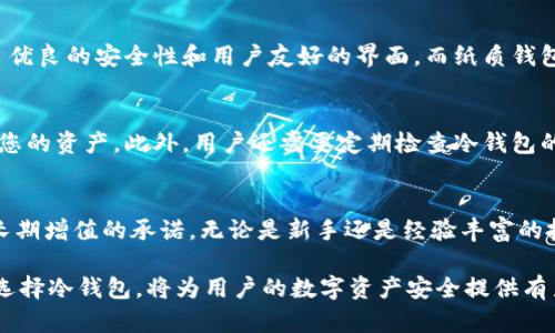 全方位解析比特币冷钱包的功能与重要性：您需要知道的5个关键点

比特币冷钱包, 比特币安全, 加密货币存储, 数字资产保护/guanjianci

比特币冷钱包的基本概念
比特币冷钱包，简单来说，就是一种存储加密货币的方式，旨在增強数字资产的安全性。与热钱包不同，冷钱包并不与互联网直接连接，因而抵御黑客攻击的能力较强。一般而言，冷钱包的形式多种多样，包括实体设备（如硬件钱包），或者简单的纸质钱包（纸上记录私钥）。这种存储方式是加密货币投资者保护财富的一个重要手段。

冷钱包的主要功能
冷钱包除了提供安全存储的基本功能外，还有多重作用。首先，它可以保护用户免受在线威胁的影响。由于冷钱包不与互联网直接连接，即使用户的电脑遭到攻击，黑客也难以获取存储在冷钱包中的资产。其次，冷钱包可以降低因交易时的错误而可能导致的风险，比如在发送比特币时输入错误金额，这在热钱包中更为常见。

提升资金安全性
在当今的金融环境中，越来越多的黑客和网络诈骗者瞄准了加密货币用户。使用冷钱包，无疑是提升比特币安全性的重要一步。即使黑客入侵用户的电脑，盗取热钱包中的资产，冷钱包由于不在网络上运营的特性，依旧能保证其安全。此外，一些高端的冷钱包还配有多重签名技术，进一步增强了用户的资金安全性。这意味着即使想要转移资产，必须多方确认，从而降低了被盗的风险。

加密货币的长期投资策略
许多比特币和其他加密货币的投资者选择长时间持有自己的资产，而冷钱包则为这种长期投资提供了理想的存储解决方案。将资产存储在冷钱包中，可以大大降低在市场动荡期间由于心理因素引起的短期交易频繁导致的亏损。通过冷钱包，投资者能够更加专注于长期价值增长，而不是每日的价格波动。

如何选择冷钱包
市面上有多种形式的冷钱包可供选择，从硬件钱包到纸质钱包，选择合适的冷钱包是至关重要的。硬件钱包如Ledger或Trezor，通常被认为是最佳选择，因为它们提供了优良的安全性和用户友好的界面。而纸质钱包，则需要用户更加小心地保存私钥，以防其失丢或被盗。选择冷钱包的过程中，用户还可以考虑厂商的声誉、社区反馈、支持的币种及其易用性等因素。

冷钱包的使用与管理
使用冷钱包并不是一劳永逸的，仍需定期对存储的比特币进行管理。在使用冷钱包的过程中，最重要的是妥善保管好私钥，任何人如果获取了您的私钥，就可以完全控制您的资产。此外，用户还需要定期检查冷钱包的功能性，确保其在技术上保持适用性。某些冷钱包可能会发布更新，用户应关注这些动态，以避免潜在的安全隐患。

结尾：比特币冷钱包的必要性
随着比特币及其他加密货币逐渐获得大众认可，保护数字资产的需求愈加迫切。冷钱包则成为了必不可少的工具。它不仅提供了安全的存储解决方案，还体现了对资产长期增值的承诺。无论是新手还是经验丰富的投资者，了解冷钱包的功能与管理方法，都是实现财富安全的重要一步。

如同所有投资手段一样，使用冷钱包也并非完全无风险。然而，通过了解其优缺点，制定合理的使用策略，可以在很大程度上降低资产损失的风险。因此，深入思考和谨慎选择冷钱包，将为用户的数字资产安全提供有力保障。