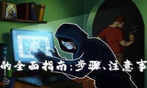 TRX钱包收款USDT的全面指南：步骤、注意事项与常见问题解答