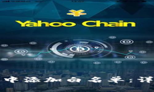 如何在区块链钱包中添加白名单：详细步骤与实用技巧