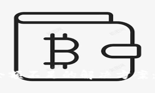 比特币钱包余额不足的解决方案：5个实用策略