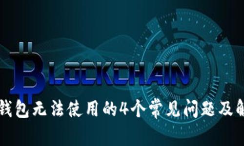 区块链钱包无法使用的4个常见问题及解决方法