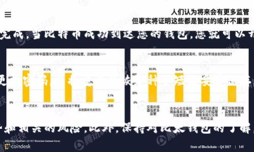 比太钱包购买比特币的最佳步骤：5个简单指导和小贴士/
比太钱包,购买比特币,加密货币,数字钱包/guanjianci

了解比太钱包
比太钱包是一款安全且易于使用的数字钱包，能够帮助用户存储和交易多种加密货币。作为一个主流的钱包，用户可以通过它方便地进行比特币的交易和管理。在开始购买比特币之前，您需要确保自己对比太钱包的基本功能有一个清晰的了解。比太钱包提供了简单的用户界面，支持多种支付方式，包括银行转账和信用卡，确保用户可以便捷快捷地进行交易。

注册比太钱包账户
首先，您需要访问比太钱包的官方网站并下载相应的应用程序。安装完成后，打开应用进行注册。这一步骤通常需要提供一些基本个人信息，例如电子邮箱地址和手机号码，此外，还需要设置一个强密码来保护您的账户。在注册完成后，您可能会收到一封确认邮件，确保验证自己的电子邮箱是激活账户的必要步骤。

完成身份验证
根据加密货币交易的规定，尤其是在一些国家，用户需要完成身份验证（KYC）流程。这个过程可能涉及上传个人身份证明文件和近期的地址证明。为了让交易更加安全，比太钱包会审核这些文件，确保您是真正的用户。如果您已经完成这一步，恭喜您顺利完成了账户的初步设置！

为账户充值
拥有一个已验证的账户后，您需要为您的比太钱包账户充值以购买比特币。从比太钱包的主页，选择“充值”选项。比太钱包会提供多种充值方式，您可以选择最适合您的方式，比如银行转账、信用卡或其他的支付方式。根据您的银行或信用卡公司，这一步骤可能需要一些时间来完成。请耐心等待，务必确认您的资金已经到账。

购买比特币
资金到账后，进入比太钱包的交易页面。一般来说，会有“购买比特币”选项。您只需输入想要购买的比特币数量，系统会自动显示当前的汇率和需支付的总金额。确认无误后，点击购买按钮。在提交订单之前，您会看到交易费用等相关信息。通常来说，比太钱包的费用相对透明，系统会提前告知这些信息。

确认交易与到账时间
在您完成购买后，比特币的到账时间通常是在几分钟到几个小时之间，这取决于网络的拥堵程度。请记住，您可以在比太钱包中查看您的交易历史记录，以确认何时交易完成。当比特币成功到达您的钱包，您就可以开始探索加密货币的世界啦！

存储与安全
在购买比特币后，确保您的存储方式是安全的。比太钱包提供了一些安全措施，例如双因素身份验证（2FA）和冷储存选项。为了进一步增强对数字资产的保护，建议定期更换密码，并将重要的恢复种子短语妥善保存。避免将其写在容易被找到的地方。

总结与展望
购买比特币并不是一项复杂的任务，只要你遵循上述步骤，您就可以顺利完成。但请记得，投资加密货币永远伴随着风险，因此在投资之前务必要做足功课，了解市场走势和相关的风险。此外，保持对比太钱包的了解，尽可能使用其最新的功能，以更好地管理您的数字资产。无论您是新手还是经验丰富的投资者，了解如何安全地操作钱包是至关重要的，确保您的投资免受潜在的风险。