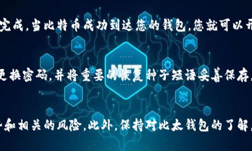 比太钱包购买比特币的最佳步骤：5个简单指导和小贴士/
比太钱包,购买比特币,加密货币,数字钱包/guanjianci

了解比太钱包
比太钱包是一款安全且易于使用的数字钱包，能够帮助用户存储和交易多种加密货币。作为一个主流的钱包，用户可以通过它方便地进行比特币的交易和管理。在开始购买比特币之前，您需要确保自己对比太钱包的基本功能有一个清晰的了解。比太钱包提供了简单的用户界面，支持多种支付方式，包括银行转账和信用卡，确保用户可以便捷快捷地进行交易。

注册比太钱包账户
首先，您需要访问比太钱包的官方网站并下载相应的应用程序。安装完成后，打开应用进行注册。这一步骤通常需要提供一些基本个人信息，例如电子邮箱地址和手机号码，此外，还需要设置一个强密码来保护您的账户。在注册完成后，您可能会收到一封确认邮件，确保验证自己的电子邮箱是激活账户的必要步骤。

完成身份验证
根据加密货币交易的规定，尤其是在一些国家，用户需要完成身份验证（KYC）流程。这个过程可能涉及上传个人身份证明文件和近期的地址证明。为了让交易更加安全，比太钱包会审核这些文件，确保您是真正的用户。如果您已经完成这一步，恭喜您顺利完成了账户的初步设置！

为账户充值
拥有一个已验证的账户后，您需要为您的比太钱包账户充值以购买比特币。从比太钱包的主页，选择“充值”选项。比太钱包会提供多种充值方式，您可以选择最适合您的方式，比如银行转账、信用卡或其他的支付方式。根据您的银行或信用卡公司，这一步骤可能需要一些时间来完成。请耐心等待，务必确认您的资金已经到账。

购买比特币
资金到账后，进入比太钱包的交易页面。一般来说，会有“购买比特币”选项。您只需输入想要购买的比特币数量，系统会自动显示当前的汇率和需支付的总金额。确认无误后，点击购买按钮。在提交订单之前，您会看到交易费用等相关信息。通常来说，比太钱包的费用相对透明，系统会提前告知这些信息。

确认交易与到账时间
在您完成购买后，比特币的到账时间通常是在几分钟到几个小时之间，这取决于网络的拥堵程度。请记住，您可以在比太钱包中查看您的交易历史记录，以确认何时交易完成。当比特币成功到达您的钱包，您就可以开始探索加密货币的世界啦！

存储与安全
在购买比特币后，确保您的存储方式是安全的。比太钱包提供了一些安全措施，例如双因素身份验证（2FA）和冷储存选项。为了进一步增强对数字资产的保护，建议定期更换密码，并将重要的恢复种子短语妥善保存。避免将其写在容易被找到的地方。

总结与展望
购买比特币并不是一项复杂的任务，只要你遵循上述步骤，您就可以顺利完成。但请记得，投资加密货币永远伴随着风险，因此在投资之前务必要做足功课，了解市场走势和相关的风险。此外，保持对比太钱包的了解，尽可能使用其最新的功能，以更好地管理您的数字资产。无论您是新手还是经验丰富的投资者，了解如何安全地操作钱包是至关重要的，确保您的投资免受潜在的风险。