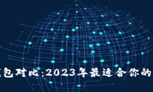 TP钱包与小狐狸钱包对比：2023年最适合你的数字资产管理工具