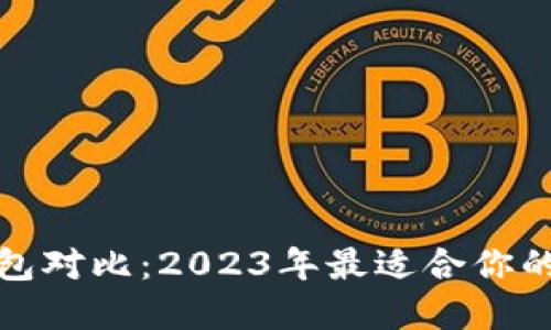 TP钱包与小狐狸钱包对比：2023年最适合你的数字资产管理工具