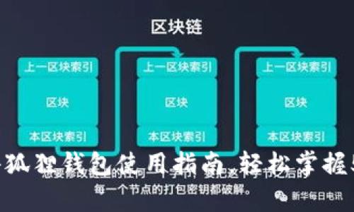 全面解析：小狐狸钱包使用指南，轻松掌握5个关键技巧