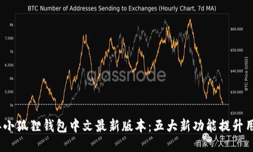 2023年小狐狸钱包中文最新版本：五大新功能提升用户体验