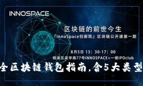 揭秘：2023年最全区块链钱包指南，含5大类型与10大热门平台