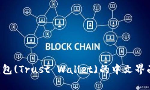 如何设置狐狸钱包(Trust Wallet)的中文界面：详细步骤解析