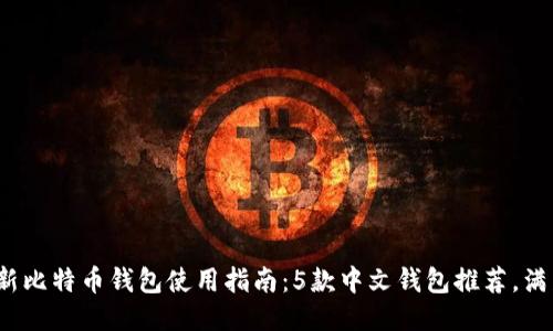 2023年最新比特币钱包使用指南：5款中文钱包推荐，满足你的需求