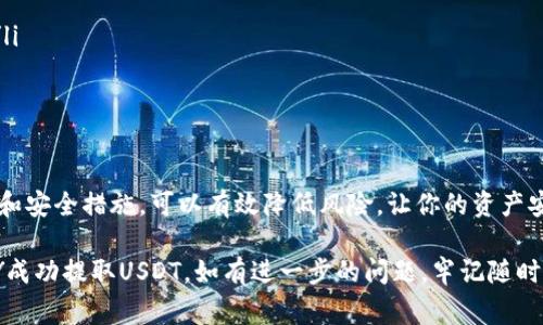 提取USDT到钱包的过程相对简单，但需要确保你遵循正确的步骤以保障资金的安全。以下是详细的步骤和注意事项。

1. 准备工作：选择正确的钱包

在提取USDT之前，确保你已经拥有一个合适的钱包。USDT可以存储在多种类型的钱包中，主要有冷钱包、热钱包和交易所钱包。如果你选择使用热钱包，例如手机APP或网页钱包，请确保其安全性。同时，冷钱包（比如硬件钱包）提供了更高的安全性，但不如热钱包方便。

2. 登录你的OKY账户

访问OKY交易所网站，使用你的用户名和密码登录。如果你没有账户，首先需要注册一个账户。注册过程可能需要验证你的身份，确保遵循平台的指引完成注册。

3. 找到USDT提取选项

登录后，导航到“钱包”或“资产”选项，寻找“提取”或“提现”按钮。点击进入USDT提取页面。通常情况下，提取选项会很明显。

4. 输入提取信息

在提取页面上，你需要填写一些重要信息，这些信息通常包括：
ul
    listrong提取金额：/strong输入你想提取的USDT数量。/li
    listrong钱包地址：/strong输入你想将USDT发送到的数字钱包地址。请务必仔细检查这个地址，确保其正确，无误。/li
/ul
错误的钱包地址可能导致资金丢失，无法追回。

5. 确认提取信息

在输入完提取信息后，确认所有信息无误。如果有二次确认的环节，例如输入验证码或使用身份验证应用，务必遵循操作。此步骤尤其重要，因为它关系到交易的安全性。

6. 提交提取请求

检查完所有的信息后，提交提取请求。此时，你可能会收到一封确认邮件或者需要在应用中确认请求。这是为了增强安全性，防止未经授权的提款。

7. 等待处理

一旦提交申请，提取请求将会被处理。根据OKY的处理速度，通常情况下，这个过程可能需要一些时间。这期间你可以在钱包或资产的状态中查看提取进度。

8. 查收USDT

一旦提取完成，你将在你的钱包中看到USDT的到账。建议在到账后立即检查余额，确认转账是否成功。如果未到账，需要联系OKY的客服进行询问。

9. 注意提取费用及限制

每次提取USDT时，OKY可能会收取一定的费用。在提取之前，请确认这些信息，以避免意外。另外，一些平台对于提取数量也会设定限制，这在提取前需提前了解。

10. 安全措施

在整个提取过程中，保持账户的安全尤为关键。建议使用强密码，并定期更换。同时，启用双重认证，以增加账户的安全性。另外，即便是通过手机和应用进行交易，也需谨慎，确保使用安全的网络。

11. 常见问题解答

在进行USDT提取时，用户可能会遇到一些常见问题。以下是一些可能的疑问及解答：
ul
    listrong提取请求为何未被处理？/strong可能是因为网络拥堵或提取额度超限，请与客服联系确认。/li
    listrong如何找回错误的提取地址？/strong一旦资金发送到错误地址，通常无法追回，请务必仔细检查。/li
/ul

12. 结束语

提取USDT到钱包是一项相对简单的操作，但涉及资金安全，因此确保每一步操作都仔细进行。通过明智的选择和安全措施，可以有效降低风险，让你的资产安全保值。

在提取USDT到钱包的过程中，了解每一个步骤和安全措施都是非常重要的。希望以上的介绍能够帮助你在OKY成功提取USDT。如有进一步的问题，牢记随时向客服咨询。