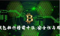 2023年区块链钱包排行榜前