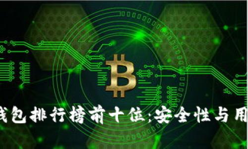 2023年区块链钱包排行榜前十位：安全性与用户体验双重保障