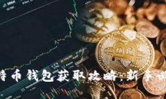 2023年比特币钱包获取攻略