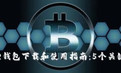 2023年安卓小狐狸钱包下载